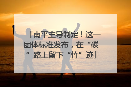 南平主导制定！这一团体标准发布，在“碳”路上留下“竹”迹