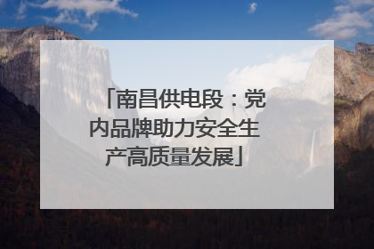 南昌供电段：党内品牌助力安全生产高质量发展