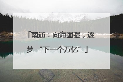 南通：向海图强，逐梦 “下一个万亿”