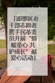 即墨区老干部志愿者携手民革委员开展“情暖童心 共护成长”献爱心活动