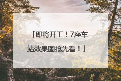 即将开工！7座车站效果图抢先看！