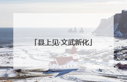 县上见·文武新化