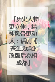 历史人物更立体，精神风骨更动人：话剧《苍生为念》改版后亮相成都
