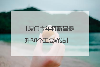 厦门今年将新建提升30个工会驿站