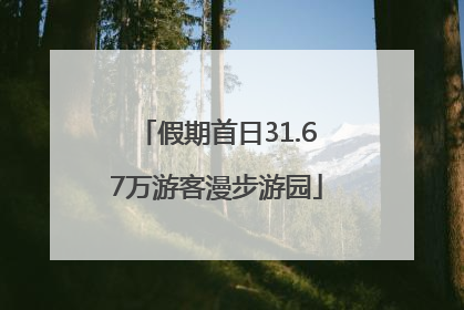 假期首日31.67万游客漫步游园