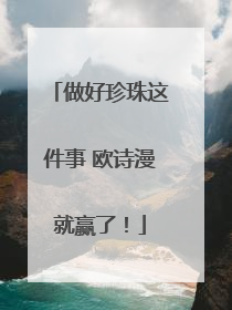 做好珍珠这件事 欧诗漫就赢了！