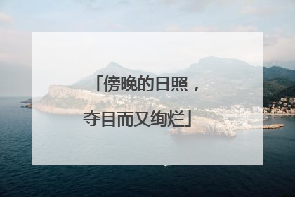 傍晚的日照，夺目而又绚烂