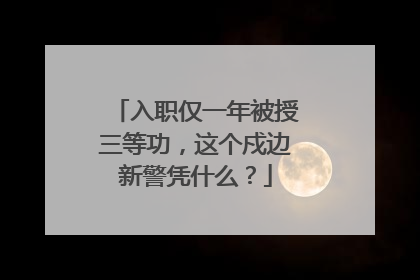 入职仅一年被授三等功，这个戍边新警凭什么？