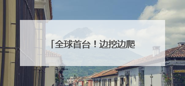 全球首台！边挖边爬坡！900吨“毛毛虫”攻克地下掘进难题