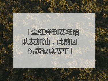 全红婵到赛场给队友加油，此前因伤病缺席赛事