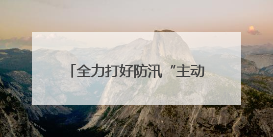 全力打好防汛“主动仗” 漳州高新区领导带队调研防汛工作