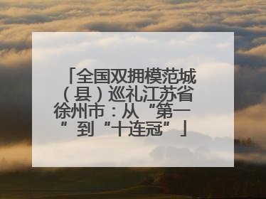 全国双拥模范城（县）巡礼江苏省徐州市：从“第一”到“十连冠”