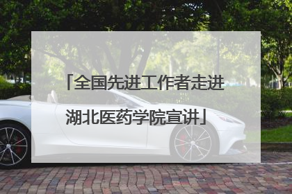 全国先进工作者走进湖北医药学院宣讲