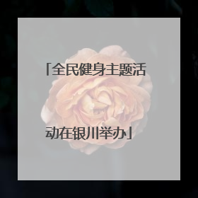 全民健身主题活动在银川举办