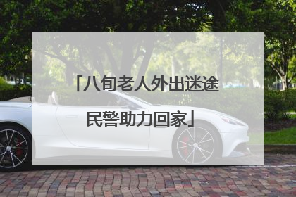 八旬老人外出迷途 民警助力回家