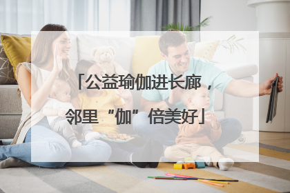 公益瑜伽进长廊，邻里“伽”倍美好