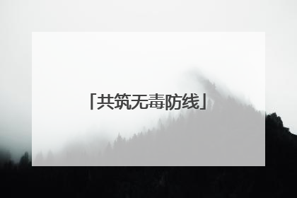共筑无毒防线