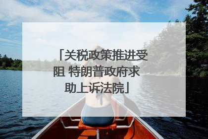 关税政策推进受阻 特朗普政府求助上诉法院