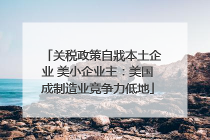 关税政策自戕本土企业 美小企业主：美国成制造业竞争力低地