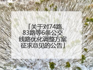 关于对74路、83路等6条公交线路优化调整方案征求意见的公告
