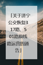 关于济宁公交恢复317路、501路原线路运营的通告