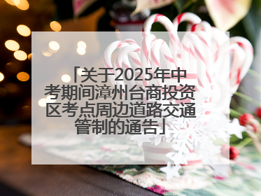 关于2025年中考期间漳州台商投资区考点周边道路交通管制的通告