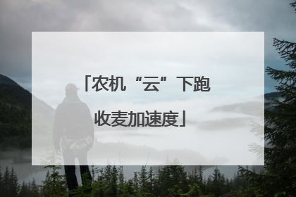 农机“云”下跑 收麦加速度