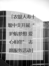 农银人寿十堰中支开展“护航梦想 爱心相伴” 志愿服务活动