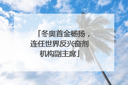冬奥首金杨扬，连任世界反兴奋剂机构副主席