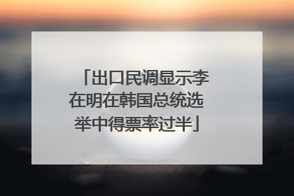 出口民调显示李在明在韩国总统选举中得票率过半