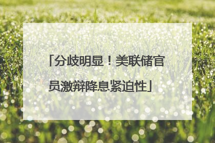 分歧明显！美联储官员激辩降息紧迫性