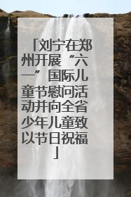 刘宁在郑州开展“六一”国际儿童节慰问活动并向全省少年儿童致以节日祝福