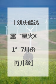 刘庆峰透露“星火X1”7月份再升级