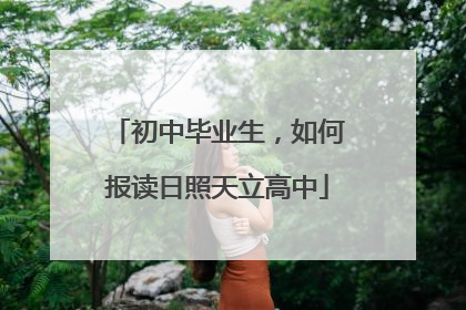 初中毕业生，如何报读日照天立高中