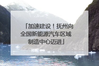 加速建设！抚州向全国新能源汽车区域制造中心迈进