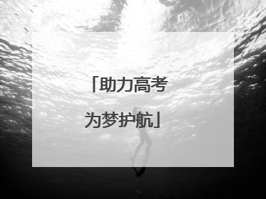 助力高考 为梦护航