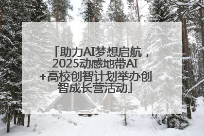 助力AI梦想启航，2025动感地带AI+高校创智计划举办创智成长营活动