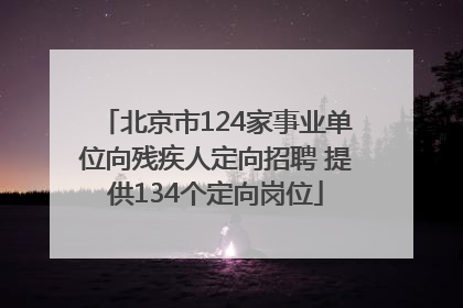 北京市124家事业单位向残疾人定向招聘 提供134个定向岗位
