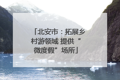 北安市：拓展乡村游领域 提供“微度假”场所