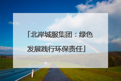 北岸城服集团：绿色发展践行环保责任
