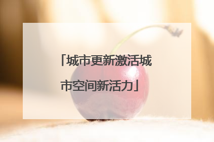 城市更新激活城市空间新活力