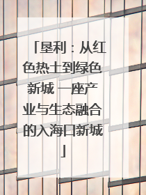 垦利：从红色热土到绿色新城 一座产业与生态融合的入海口新城