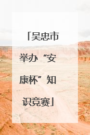 吴忠市举办“安康杯”知识竞赛