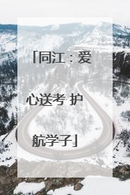 同江：爱心送考 护航学子