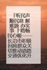 听民声 顺民意 解难题 办实事 丨路畅民心暖——长治市积极回应群众关切推动道路交通优化升级