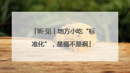 听·见丨地方小吃“标准化”，是福不是祸