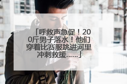 呼救声急促！200斤男子落水！他们穿着比赛服跳进河里冲刺救援……