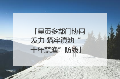 呈贡多部门协同发力 筑牢滇池“十年禁渔”防线