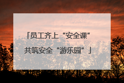 员工齐上“安全课” 共筑安全“游乐园”