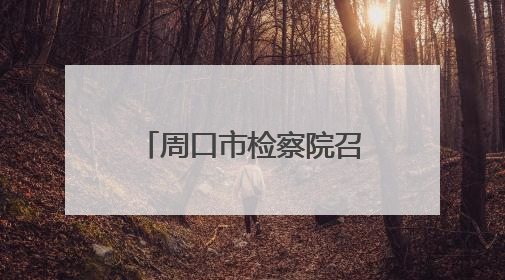 周口市检察院召开2025年党组理论学习中心组集中学习暨检委会集体学习会议